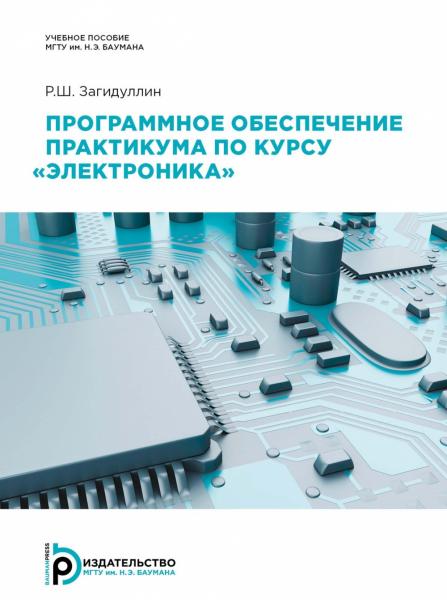 Р.Ш. Загидуллин. Программное обеспечение практикума по курсу «Электроника»