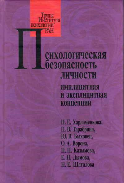 Н.Е. Харламенкова. Психологическая безопасность личности