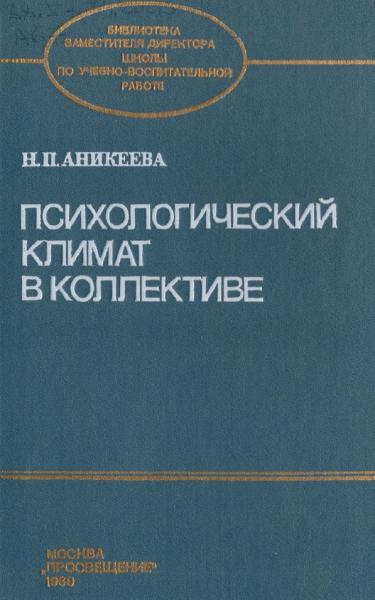 Н.П. Аникеева. Психологический климат в коллективе