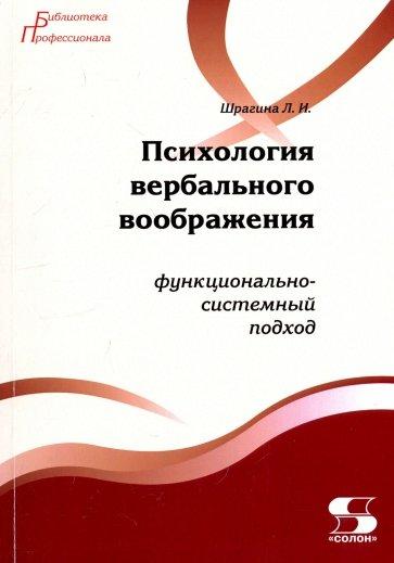 Л.И. Шрагина. Психология вербального воображения