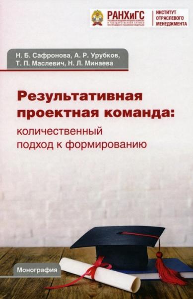 Н.Б. Сафронова. Результативная проектная команда. Количественный подход к формированию