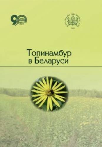 В.В. Титок. Топинамбур в Беларуси