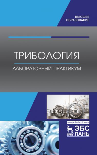 А.В. Коломейченко. Трибология. Лабораторный практикум