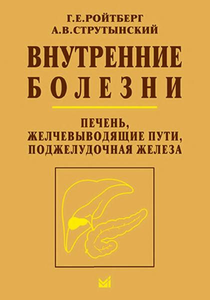 Г.Е. Ройтберг. Внутренние болезни. Печень, желчевыводящие пути, поджелудочная железа