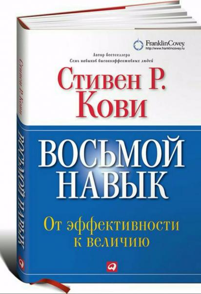 Стивен Р. Кови. Восьмой навык: от эффективности к величию