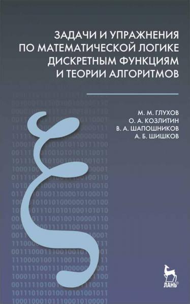 М.М. Глухов. Задачи и упражнения по математической логике, дискретным функциям и теории алгоритмов