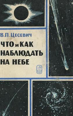 В.П. Цесевич. Что и как наблюдать на небе