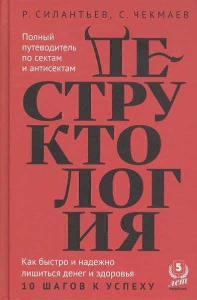 Роман Силантьев. Деструктология. Как быстро и надежно лишиться денег и здоровья. 10 шагов к успеху