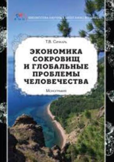 Т.В. Сичкарь. Экономика сокровищ и глобальные проблемы человечества