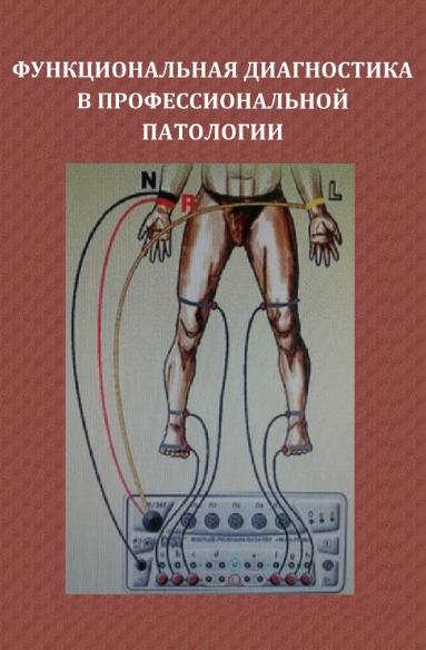 Функциональная диагностика в профессиональной патологии