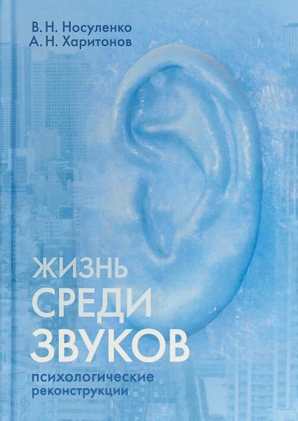 В.Н. Носуленко. Жизнь среди звуков: психологические реконструкции