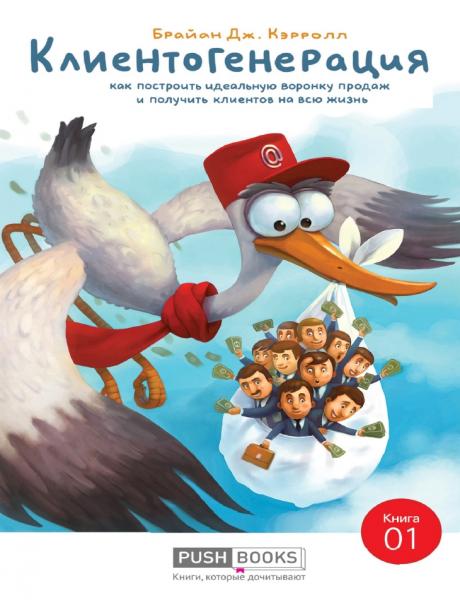 Брайан Дж. Кэрролл. Клиентогенерация: как построить идеальную воронку продаж и получить клиентов на всю жизнь