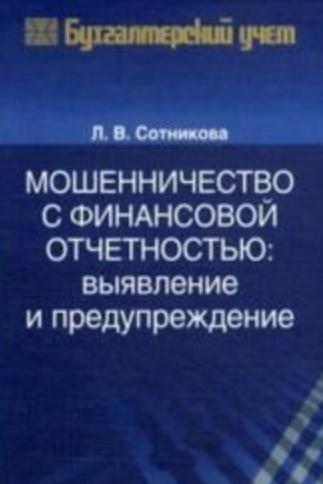 Л.В. Сотникова. Мошенничество с финансовой отчетностью: выявление и предупреждение