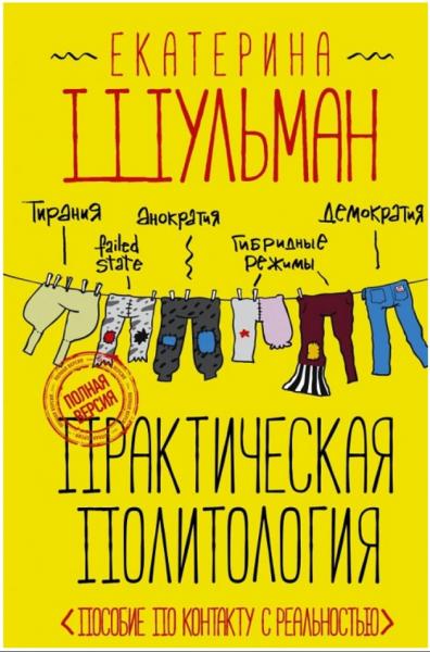 Практическая политология: пособие по контакту с реальностью