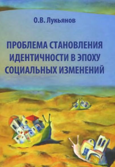 Проблема становления идентичности в эпоху социальных изменений