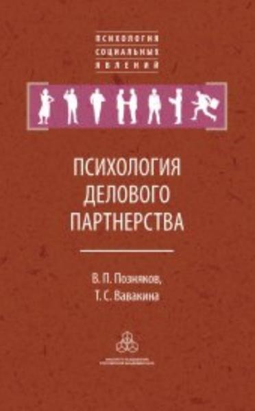 В.П. Позняков. Психология делового партнерства