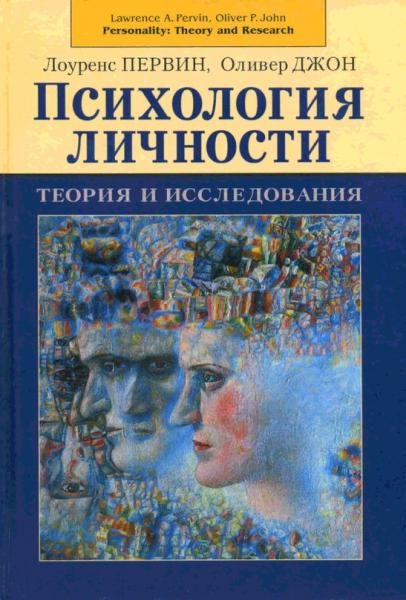 Лоуренс Первин. Психология личности. Теории и исследования