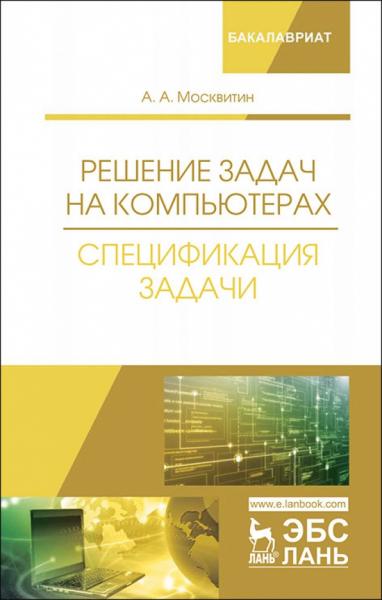 А.А. Москвитин. Решение задач на компьютерах. Спецификация задачи