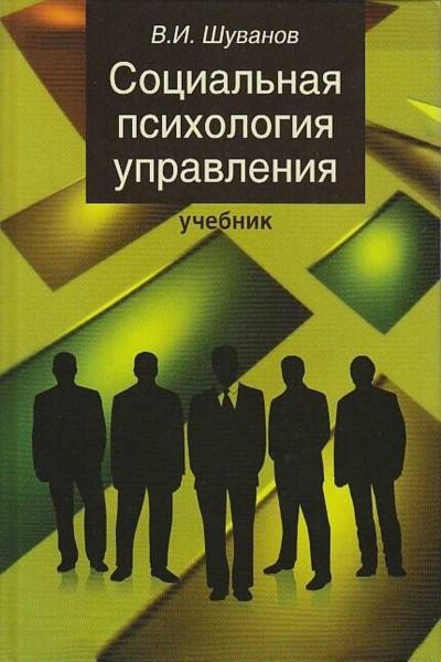 В.И. Шуванов. Социальная психология управления