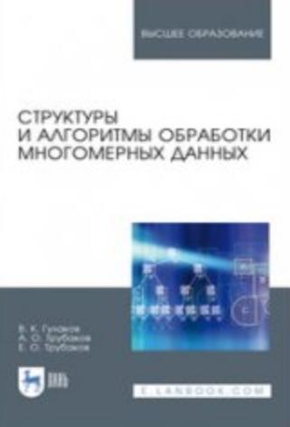 В.К. Гулаков. Структуры и алгоритмы обработки многомерных данных