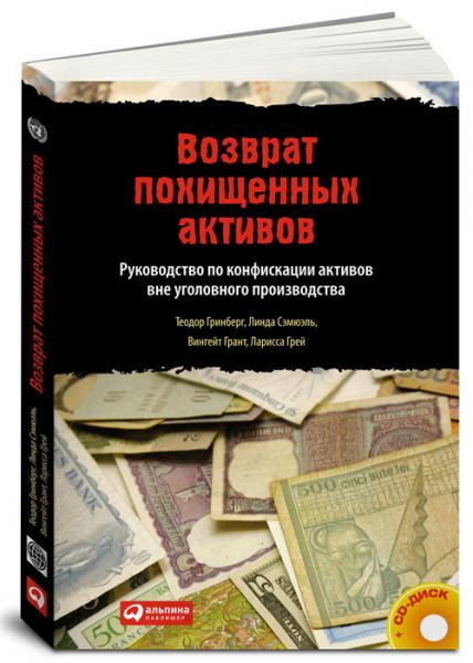 Теодор Гринберг. Возврат похищенных активов. Руководство по конфискации активов вне уголовного производства