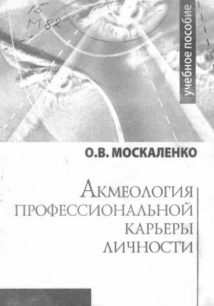 О.В. Москаленко. Акмеология профессиональной карьеры личности