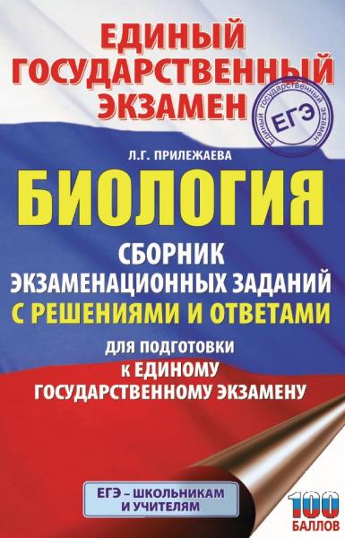 Лариса Прилежаева. Биология. Сборник экзаменационных заданий с решениями и ответами для подготовки к ЕГЭ