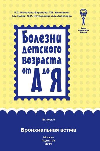 Л.С. Намазова-Баранова. Болезни детского возраста от А до Я