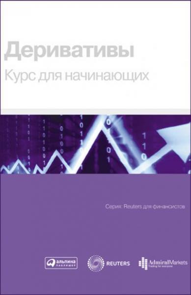 Б. Зуев. Деривативы. Курс для начинающих