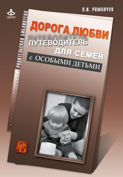 О.И. Романчук. Дорога любви. Путеводитель для семей с особыми детьми и тех, кто идет рядом