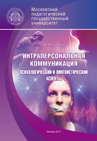 Ю.М. Сергеева. Интраперсональная коммуникация: психологический и лингвистический аспекты