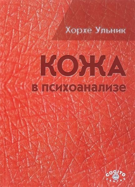 Хорхе Ульник. Кожа в психоанализе