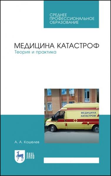 А.А. Кошелев. Медицина катастроф. Теория и практика