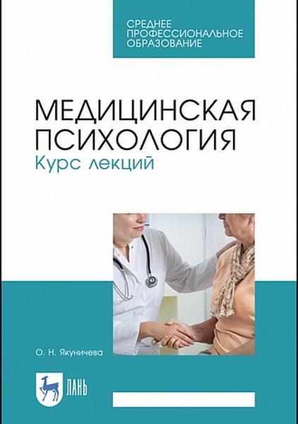 О.Н. Якуничева. Медицинская психология. Курс лекций