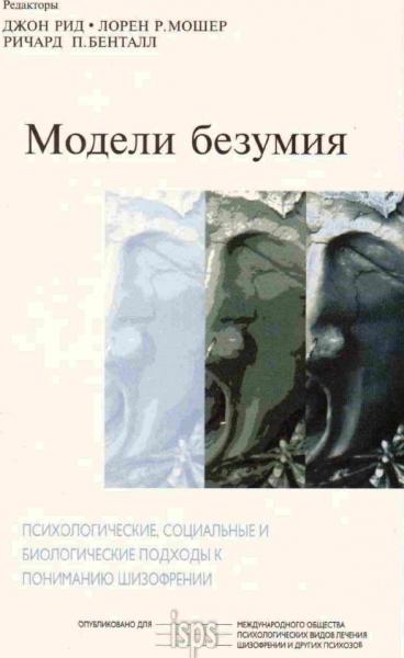 Джон Рид. Модели безумия. Психологические, социальные и биологические подходы к пониманию шизофрении