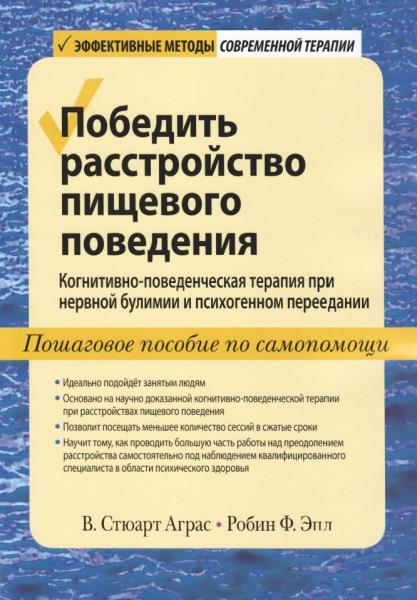 Победить расстройство пищевого поведения