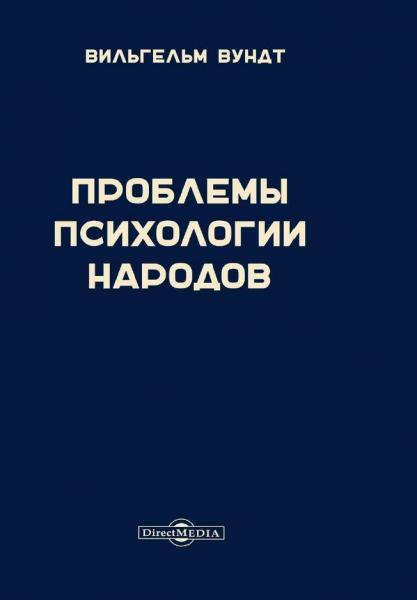 Проблемы психологии народов