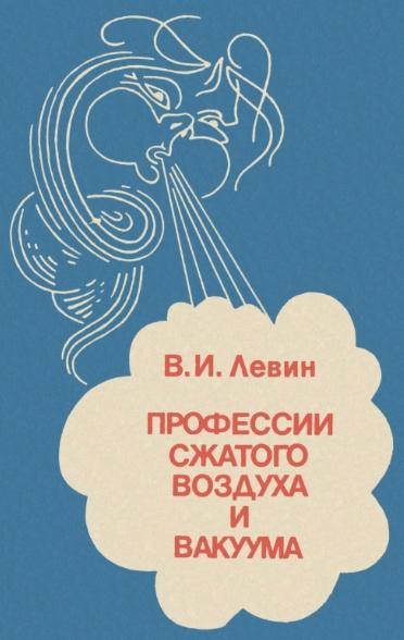 А.М. Левин. Профессии сжатого воздуха и вакуума