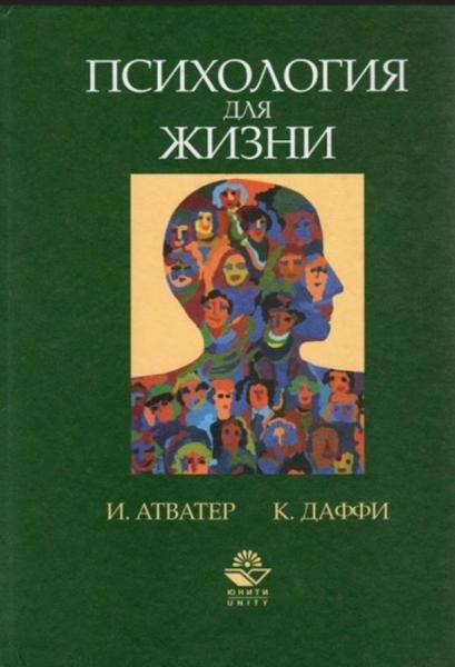 И. Атватер. Психология для жизни: упорядочение образа мыслей, развитие и поведение человека наших дней