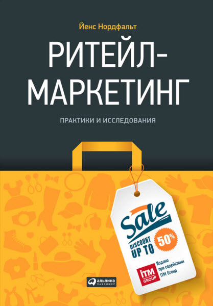 Йенс Нордфальт. Ритейл-маркетинг. Практики и исследования