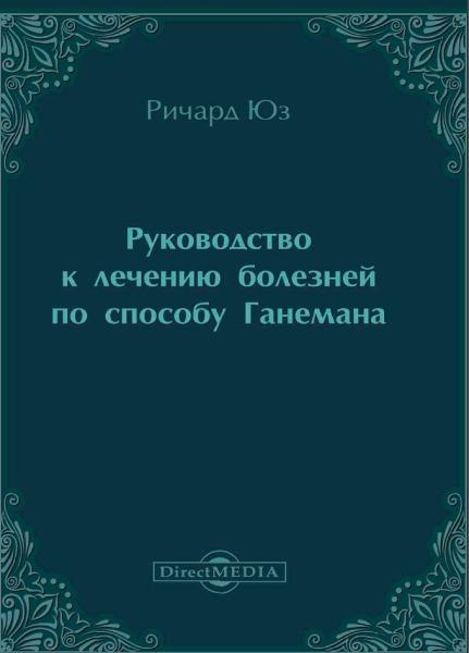 Руководство к лечению болезней по способу Ганемана