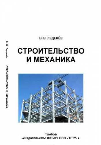 В.В. Леденёв. Строительство и механика. Справочник