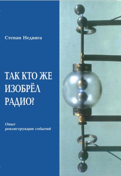 С.И. Недвига. Так кто же изобрел радио? Опыт реконструкции событий