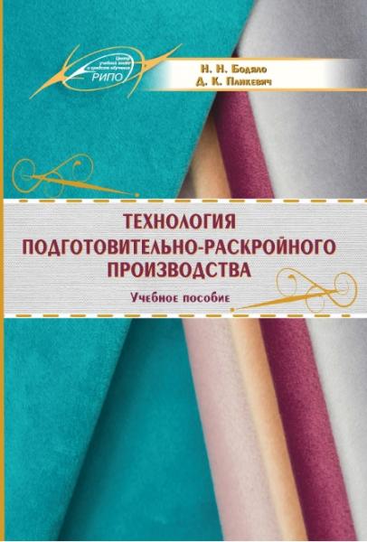 Технология подготовительно-раскройного производства