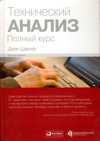 Джек Швагер. Технический анализ. Полный курс