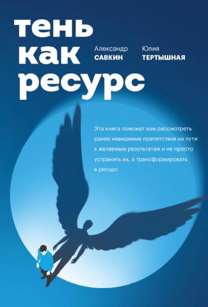 Тень как ресурс