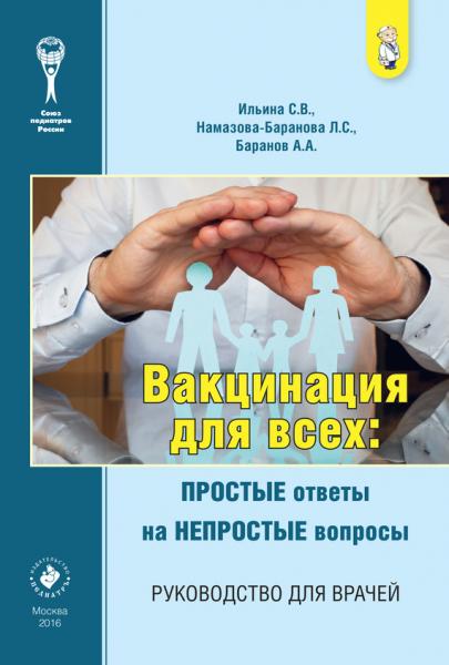 С.В. Ильина. Вакцинация для всех. Простые ответы на непростые вопросы