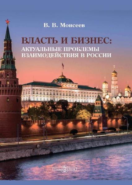 Владимир Моисеев. Власть и бизнес. Актуальные проблемы взаимодействия в России