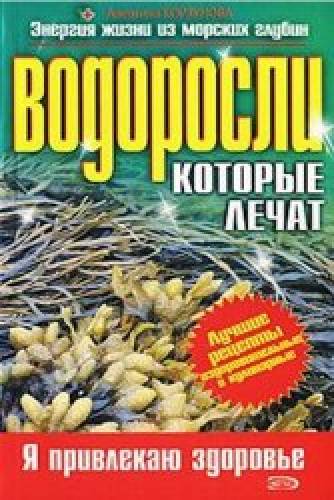 Ирина Ткаченко. Водоросли, которые лечат