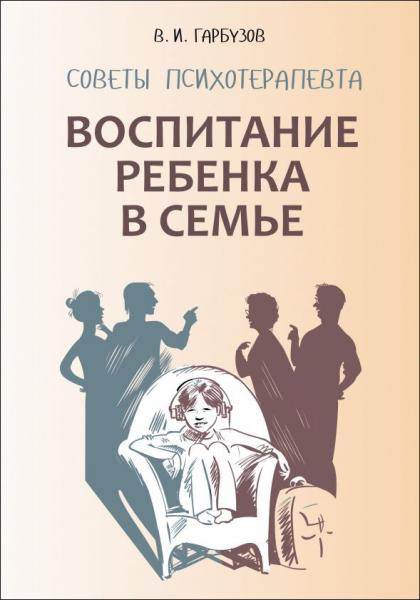 В.И. Гарбузов. Воспитание ребенка в семье